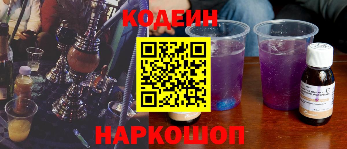 Кодеиновый сироп Lean напиток Lean (лин)  Вход с VPN  Кодеиновый сироп Lean Purple Drank  Первоуральск 