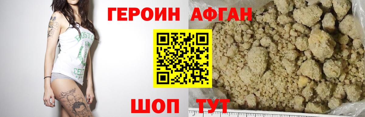 ГЕРОИН афганец Первоуральск